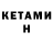 КЕТАМИН VHQ Sumeda Tayade